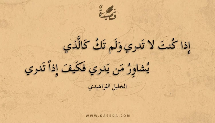 قصيدة إذا كنت لا تدري ولم تك كالذي