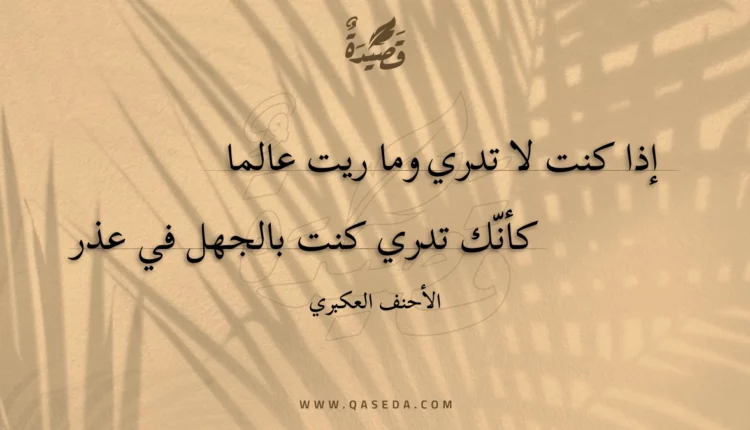 قصيدة إذا كنت لا تدري وما ريت عالما