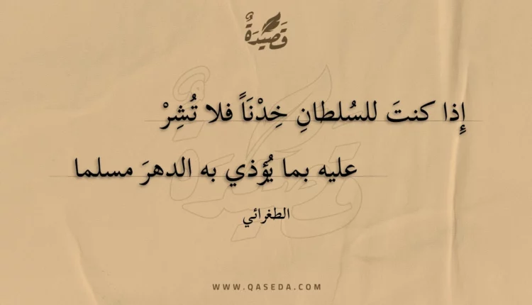 قصيدة إذا كنت للسلطان خدنا فلا تشر