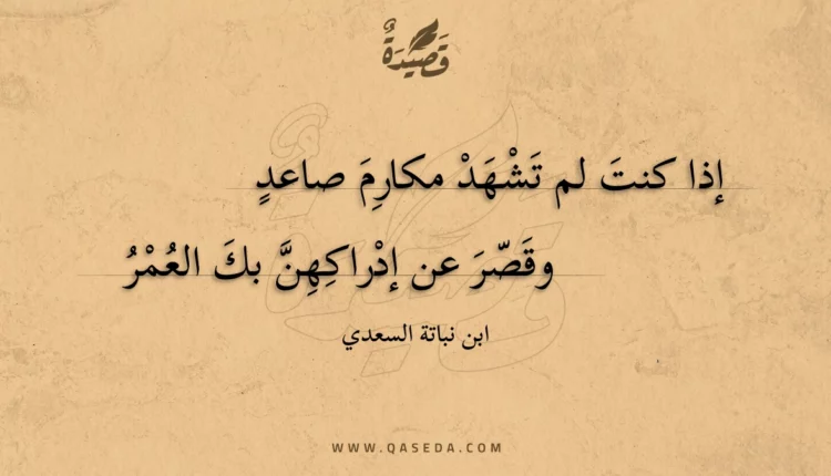 قصيدة إذا كنت لم تشهد مكارم صاعد