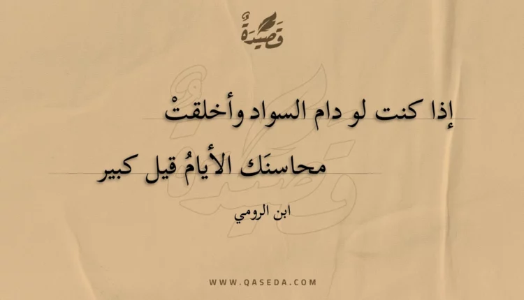 قصيدة إذا كنت لو دام السواد وأخلقت