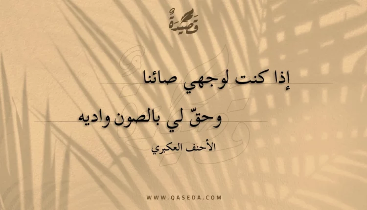 قصيدة إذا كنت لوجهي صائنا