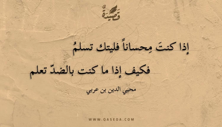 قصيدة إذا كنت محسانا فليتك تسلم