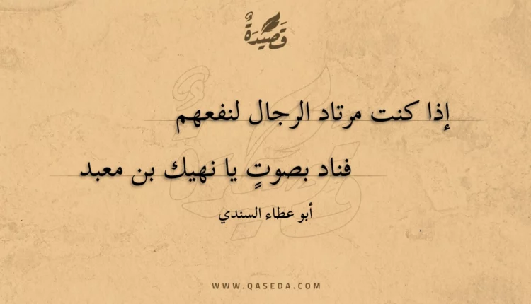 قصيدة إذا كنت مرتاد الرجال لنفعهم
