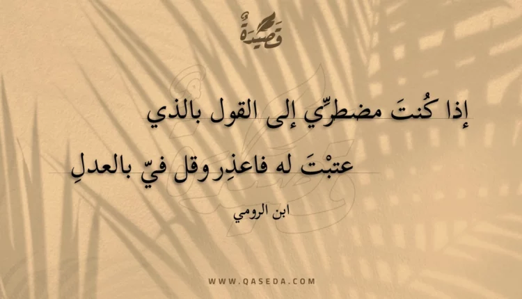 قصيدة إذا كنت مضطري إلى القول بالذي
