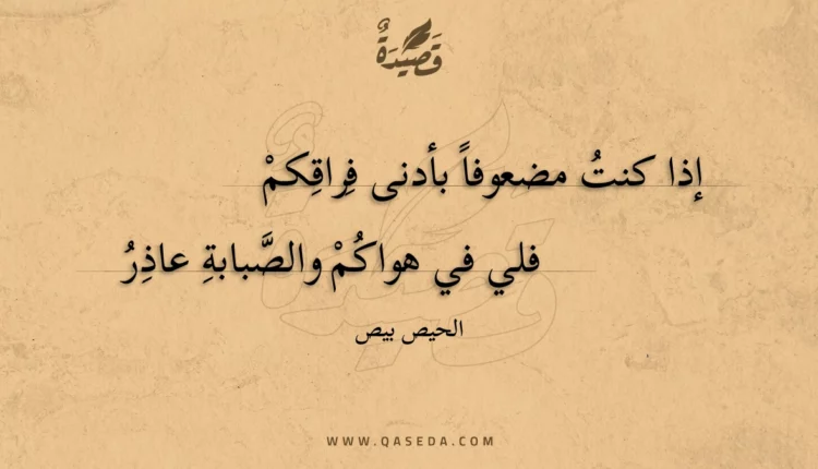 قصيدة إذا كنت مضعوفا بأدنى فراقكم