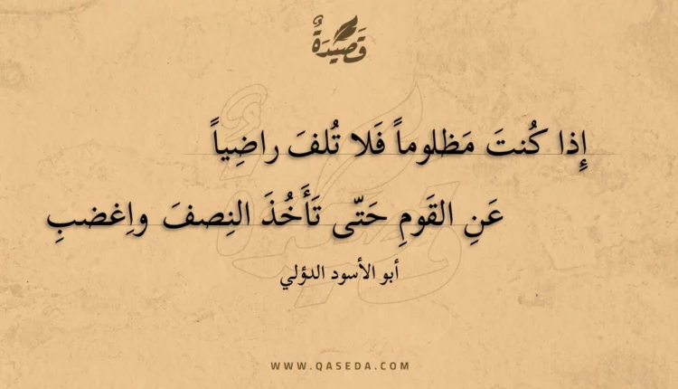 قصيدة إذا كنت مظلوما فلا تلف راضيا