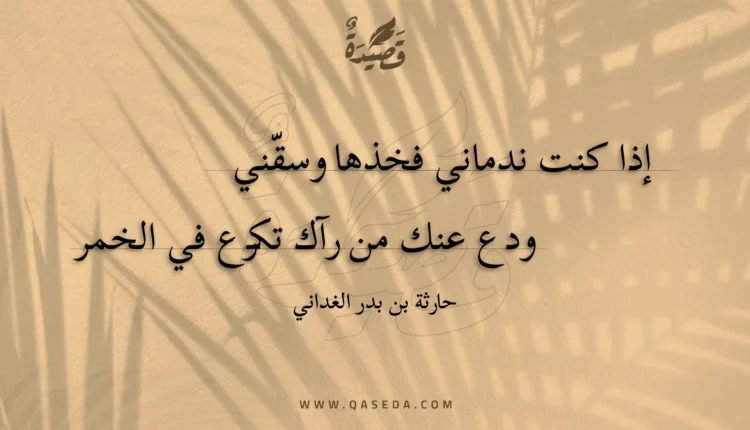 قصيدة إذا كنت ندماني فخذها وسقني
