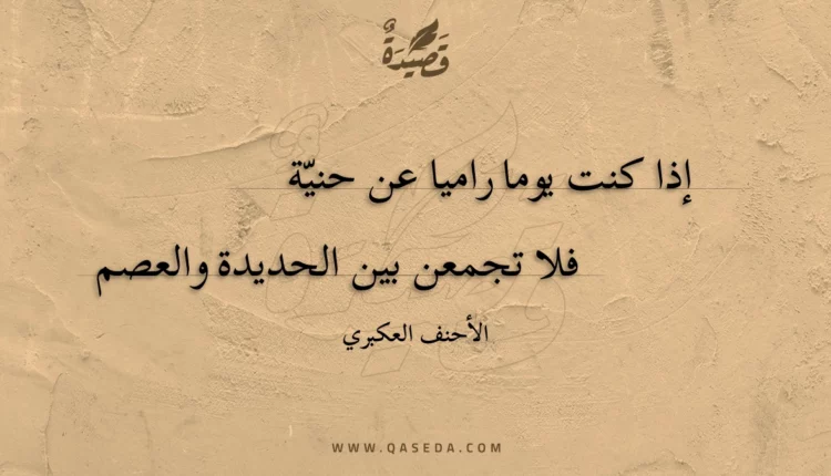 قصيدة إذا كنت يوما راميا عن حنية