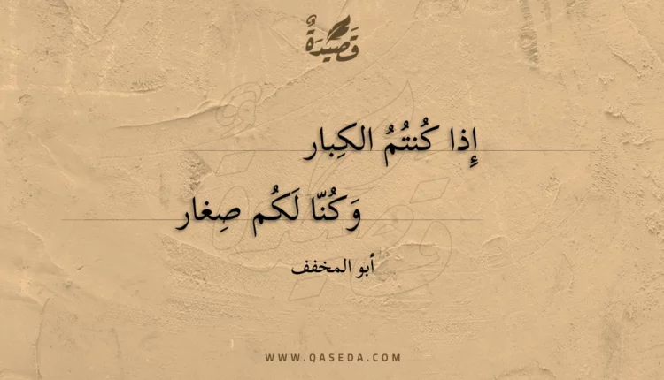 قصيدة إذا كنتم الكبار