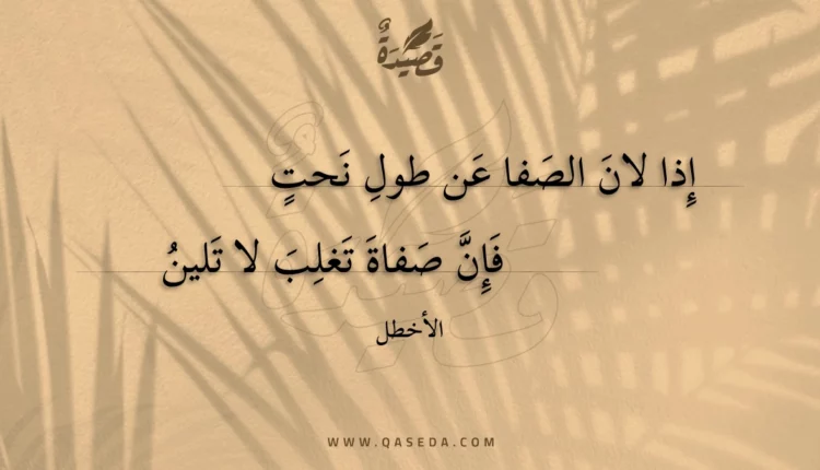 قصيدة إذا لان الصفا عن طول نحت