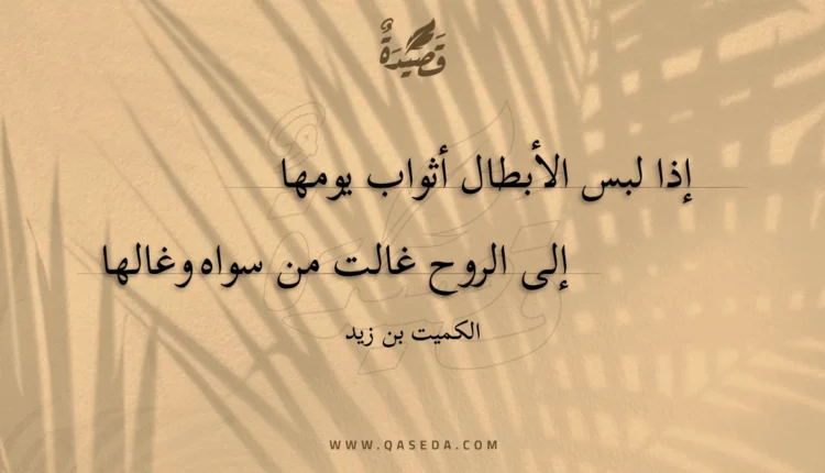 قصيدة إذا لبس الأبطال أثواب يومها