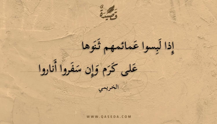 قصيدة إذا لبسوا عمائمهم ثنوها