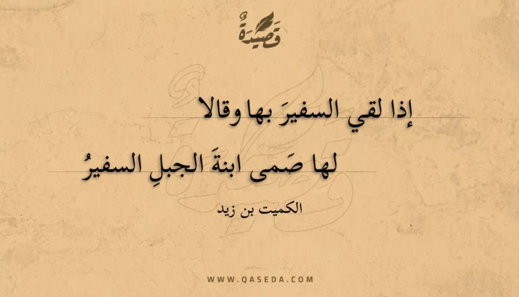 قصيدة إذا لقي السفير بها وقالا