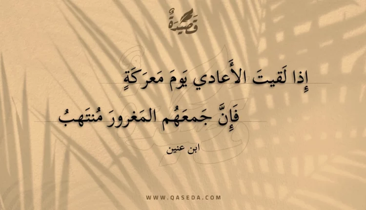 قصيدة إذا لقيت الأعادي يوم معركة