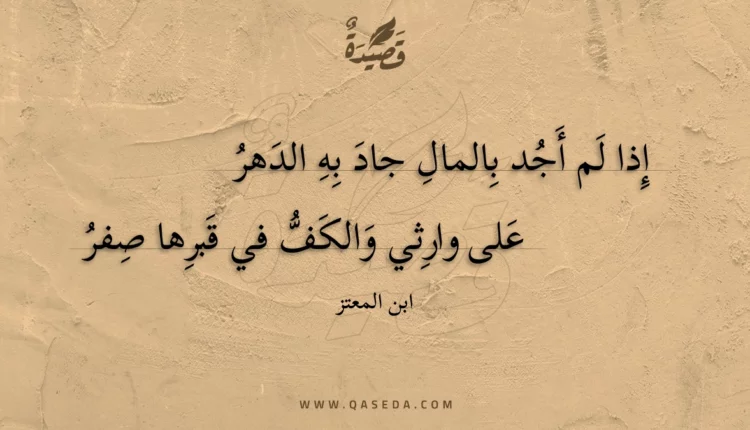 قصيدة إذا لم أجد بالمال جاد به الدهر