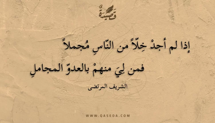 قصيدة إذا لم أجد خلا من الناس مجملا