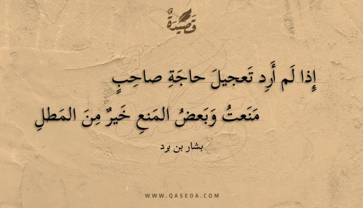 قصيدة إذا لم أرد تعجيل حاجة صاحب