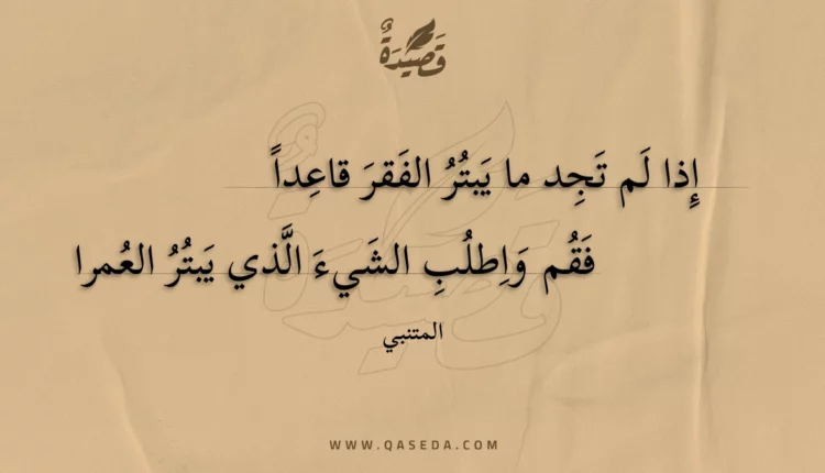 قصيدة إذا لم تجد ما يبتر الفقر قاعدا