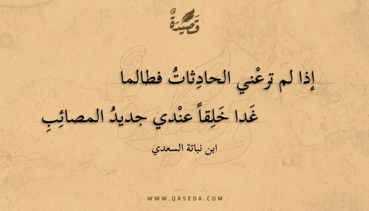 قصيدة إذا لم ترعني الحادثات فطالما