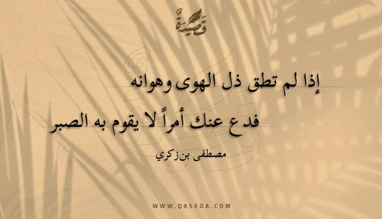 قصيدة إذا لم تطق ذل الهوى وهوانه
