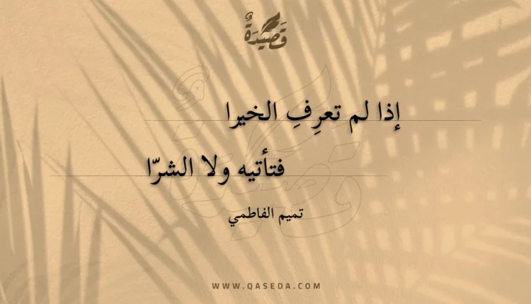 قصيدة إذا لم تعرف الخيرا