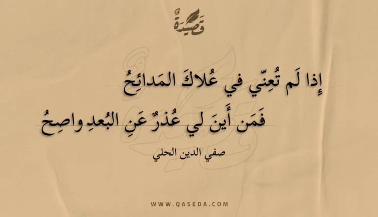 قصيدة إذا لم تعني في علاك المدائح