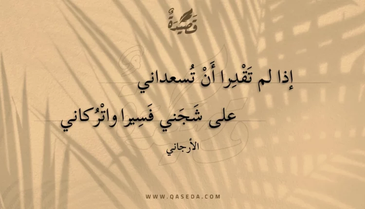 قصيدة إذا لم تقدرا أن تسعداني