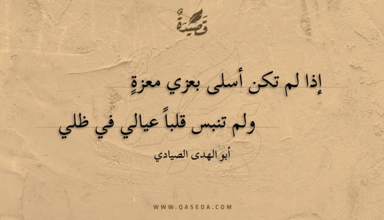 قصيدة إذا لم تكن أسلى بعزي معزة