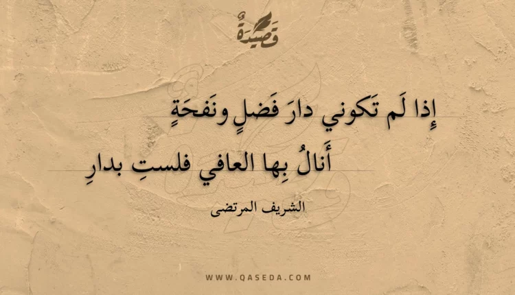 قصيدة إذا لم تكوني دار فضل ونفحة
