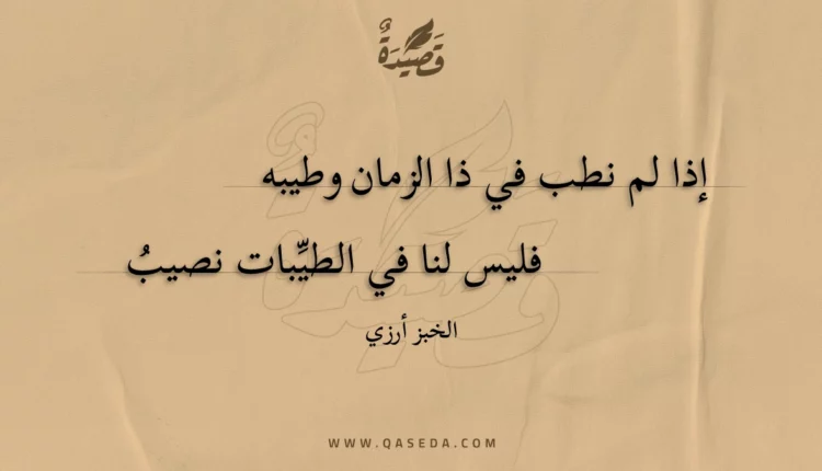 قصيدة إذا لم نطب في ذا الزمان وطيبه