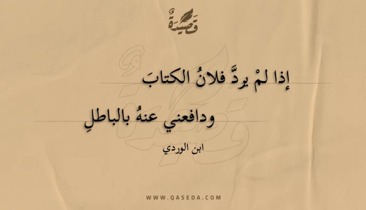 قصيدة إذا لم يرد فلان الكتاب