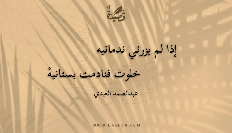 قصيدة إذا لم يزرني ندمانيه
