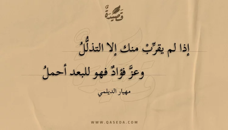 قصيدة إذا لم يقرب منك إلا التذلل