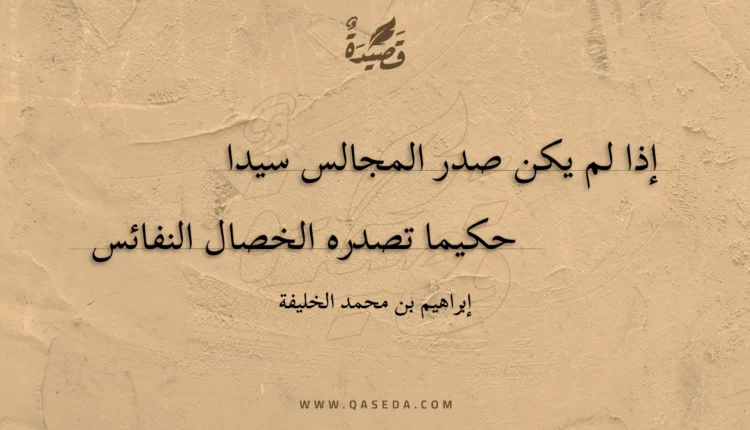 قصيدة إذا لم يكن صدر المجالس سيدا