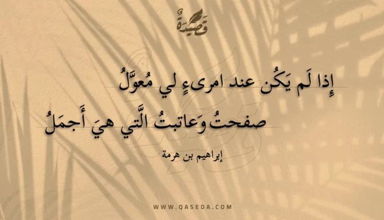 قصيدة إذا لم يكن عند امرىء لي معول
