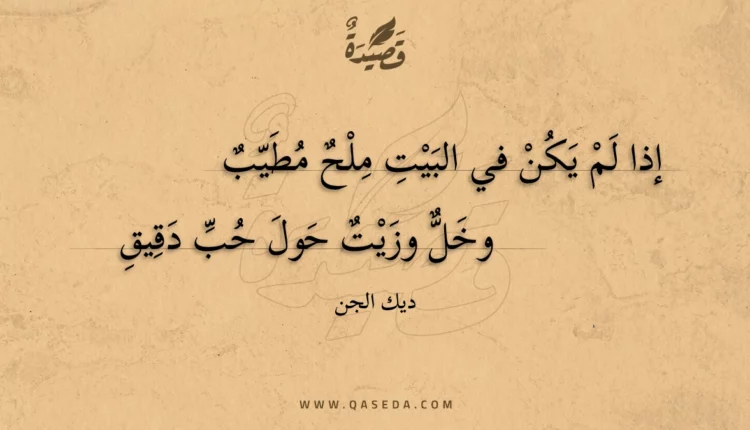 قصيدة إذا لم يكن في البيت ملح مطيب