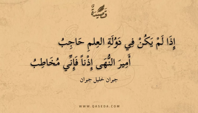 قصيدة إذا لم يكن في دولة العلم حاجب
