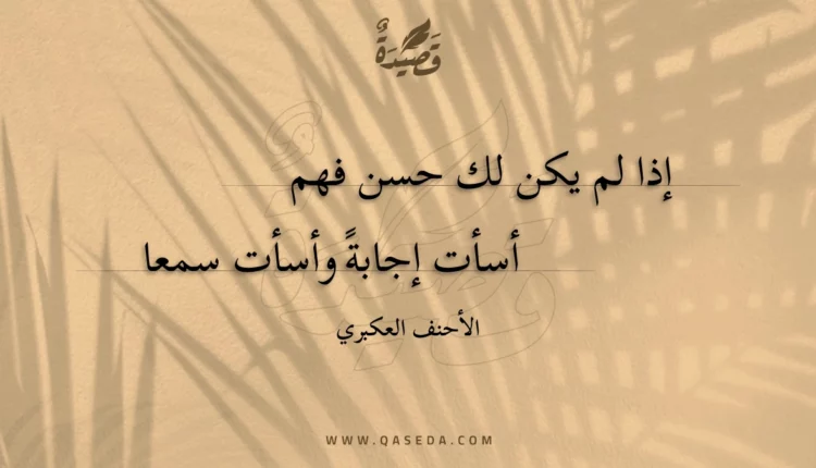 قصيدة إذا لم يكن لك حسن فهم