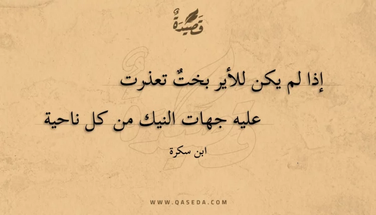 قصيدة إذا لم يكن للأير بخت تعذرت