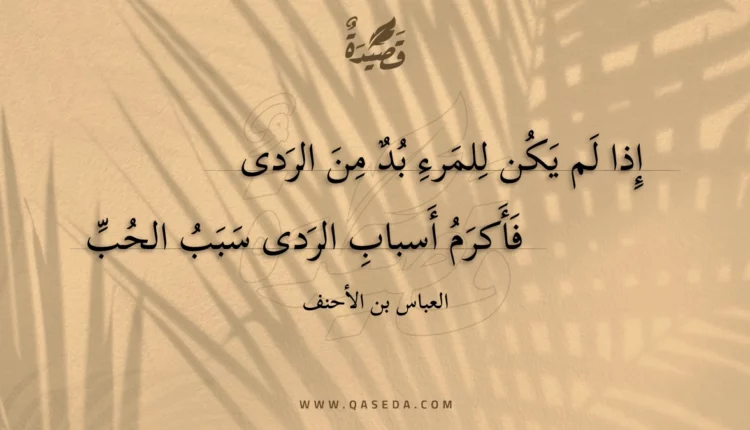 قصيدة إذا لم يكن للمرء بد من الردى