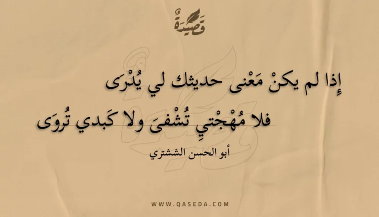 قصيدة إذا لم يكن معنى حديثك لي يدرى