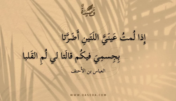 قصيدة إذا لمت عيني اللتين أضرتا