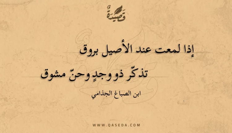 قصيدة إذا لمعت عند الأصيل بروق