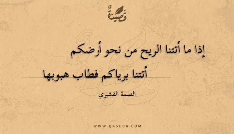 قصيدة إذا ما أتتنا الريح من نحو أرضكم