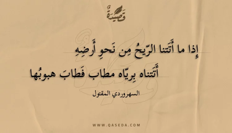 قصيدة إذا ما أتتنا الريح من نحو أرضه