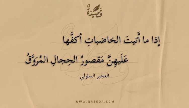 قصيدة إذا ما أتيت الخاضبات أكفها