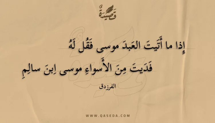قصيدة إذا ما أتيت العبد موسى فقل له