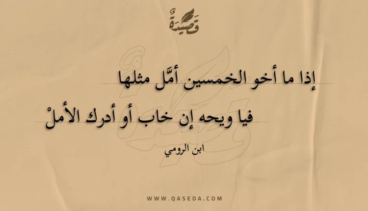 قصيدة إذا ما أخو الخمسين أمل مثلها