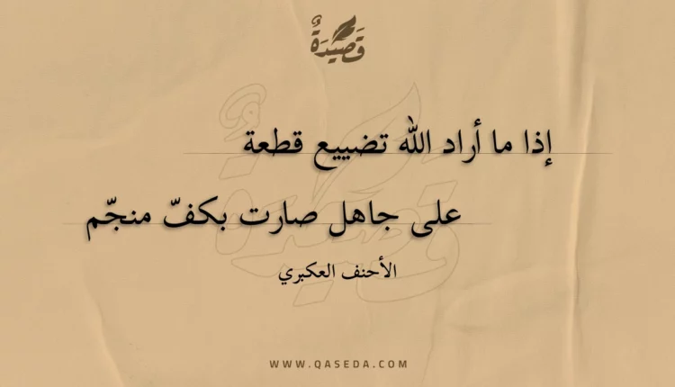 قصيدة إذا ما أراد الله تضييع قطعة
